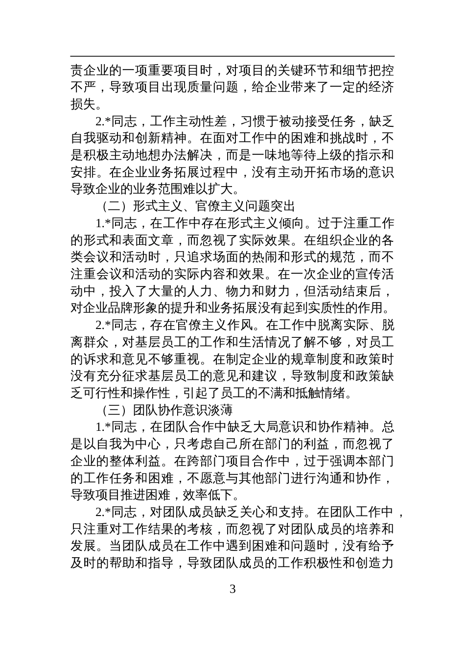 2025年国有企业巡视巡察专题民主生活会批评意见清单材料_第3页