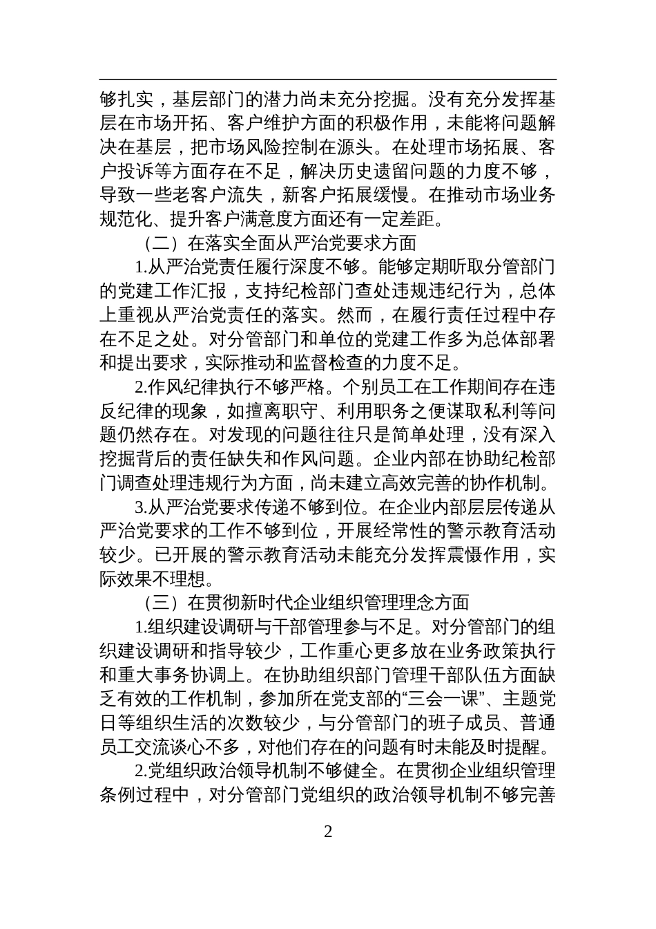 2025年企业巡察专题民主生活会个人检查发言提纲_第2页