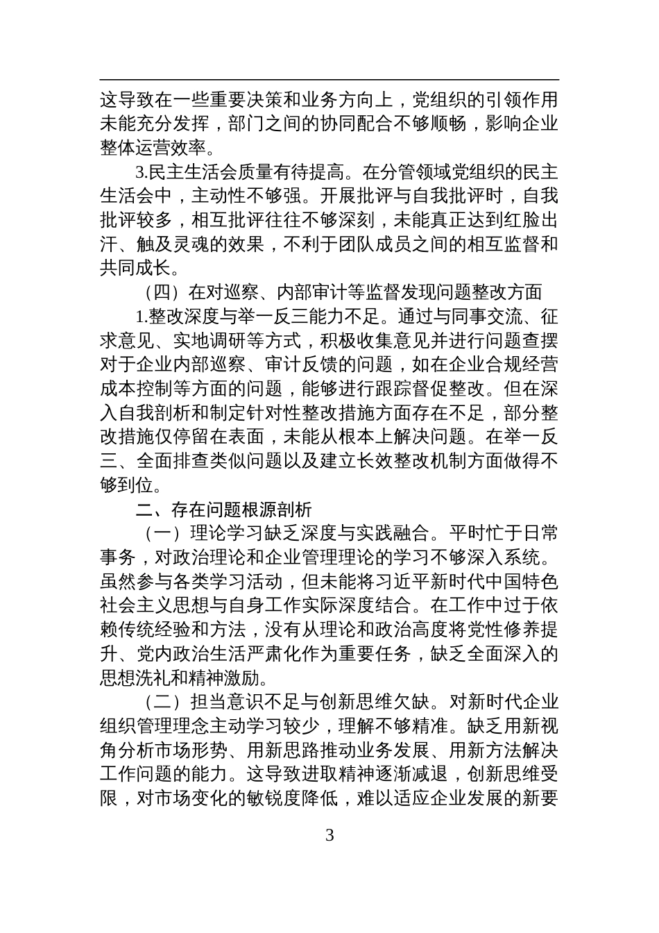 2025年企业巡察专题民主生活会个人检查发言提纲_第3页