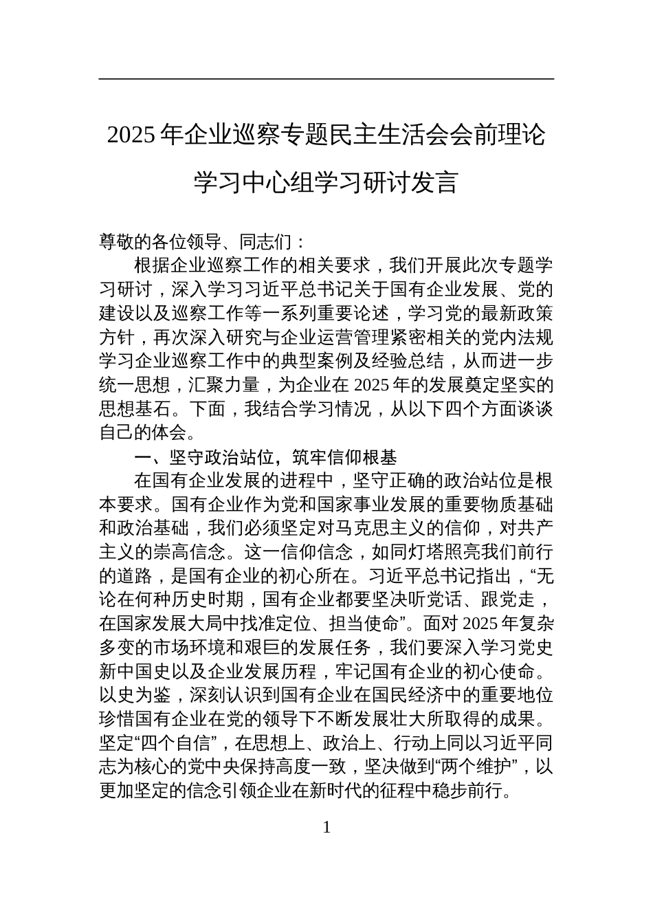 2025年企业巡察专题民主生活会会前理论学习中心组学习研讨发言材料_第1页