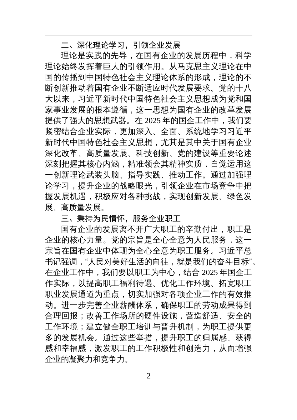 2025年企业巡察专题民主生活会会前理论学习中心组学习研讨发言材料_第2页