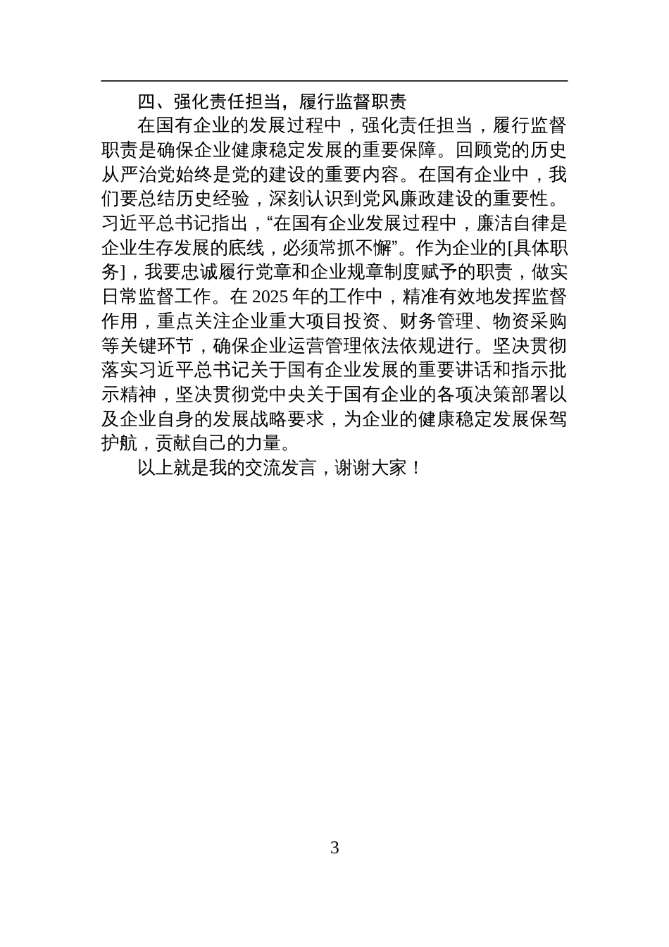 2025年企业巡察专题民主生活会会前理论学习中心组学习研讨发言材料_第3页