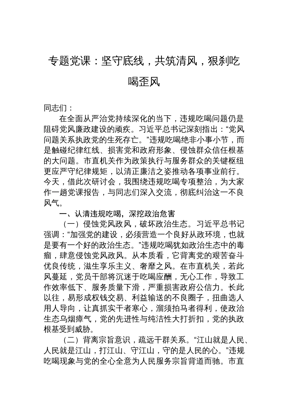 2025年违规吃喝专项整治专题党课讲稿：坚守底线，共筑清风，狠刹吃喝歪风_第1页