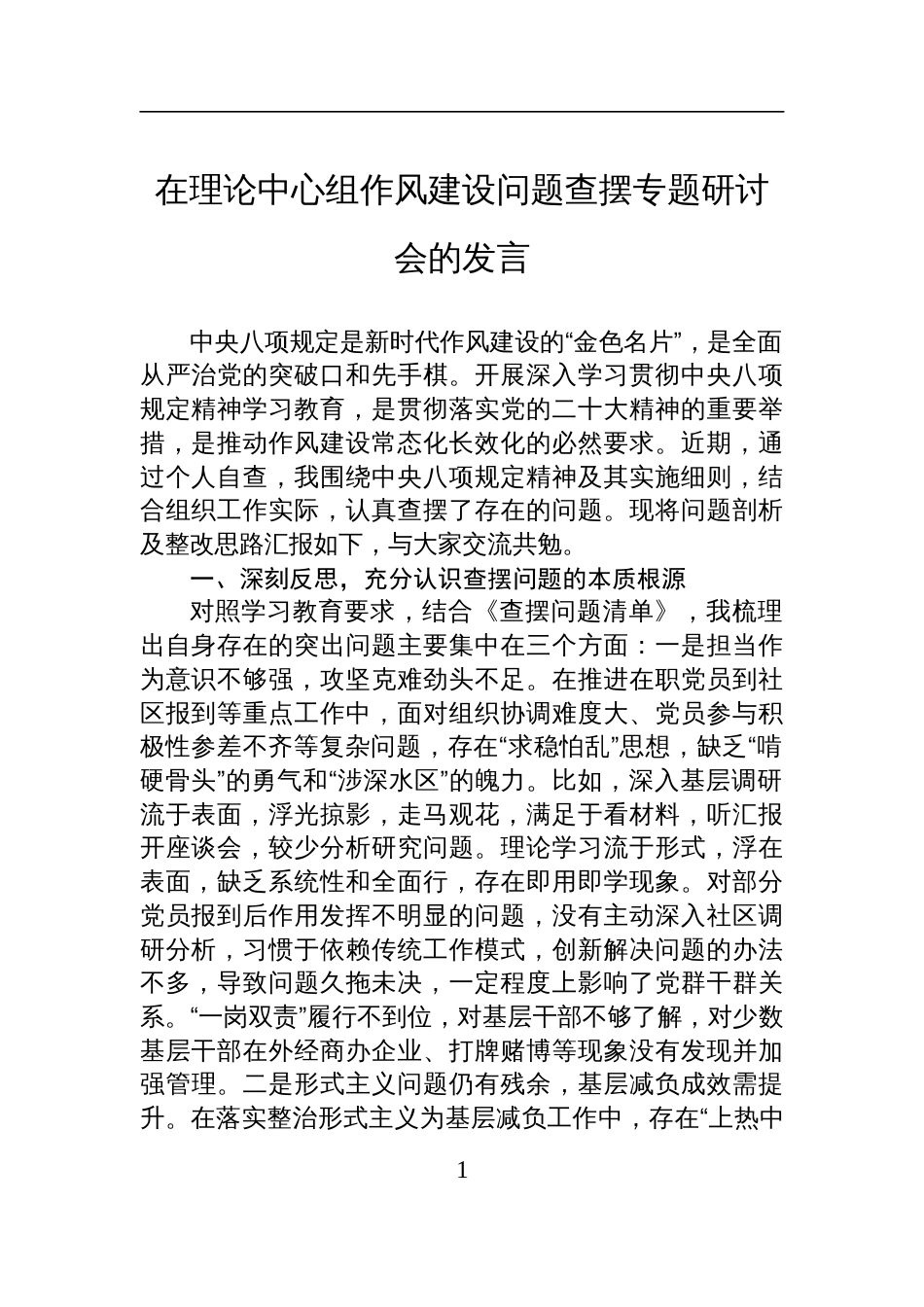 2025年在理论中心组作风建设问题查摆专题研讨会的发言_第1页