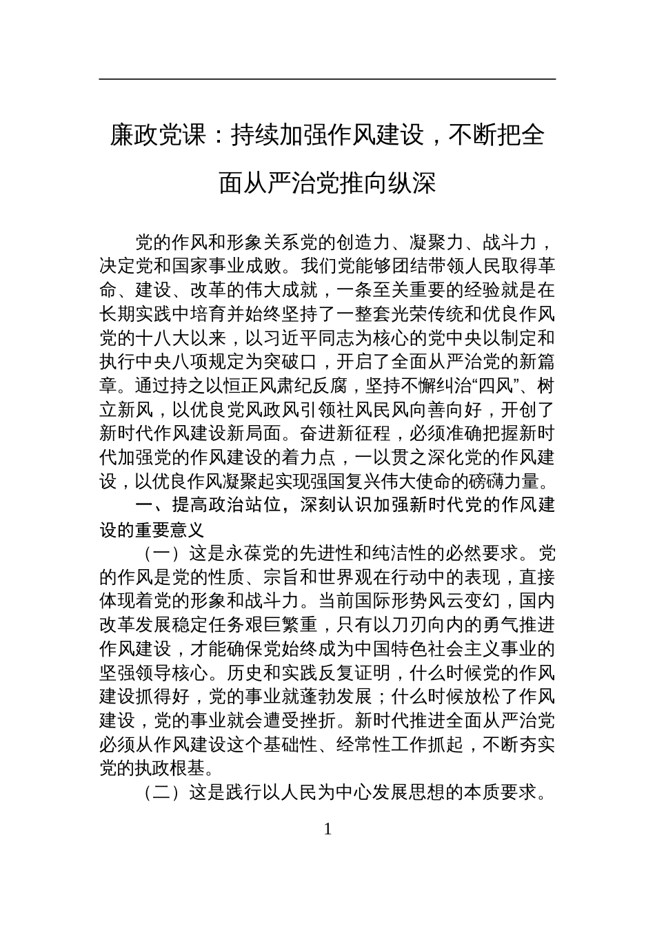 2025年作风建设廉政党课讲稿：持续加强作风建设，不断把全面从严治党推向纵深_第1页