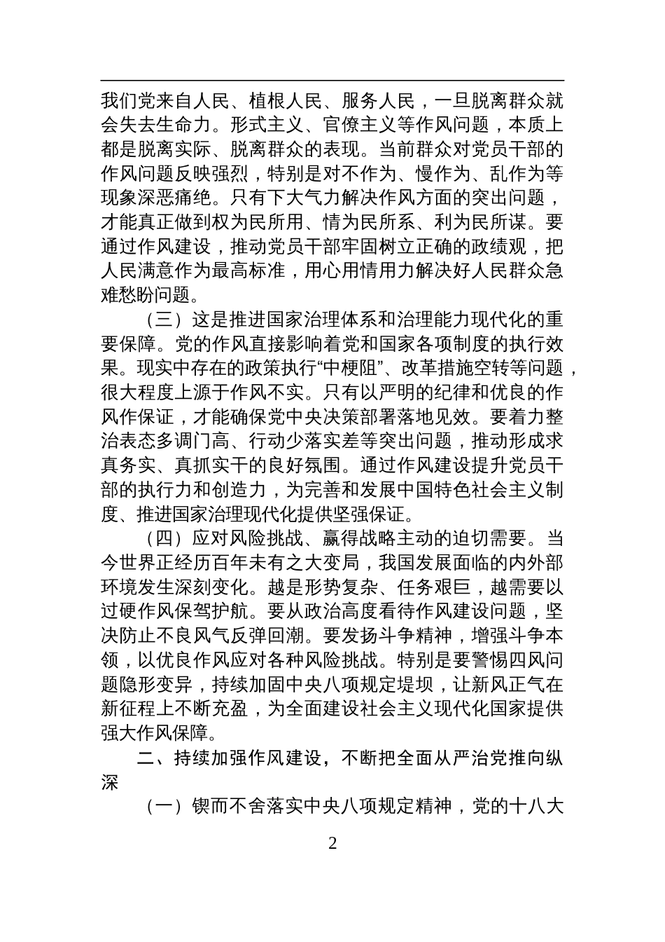 2025年作风建设廉政党课讲稿：持续加强作风建设，不断把全面从严治党推向纵深_第2页