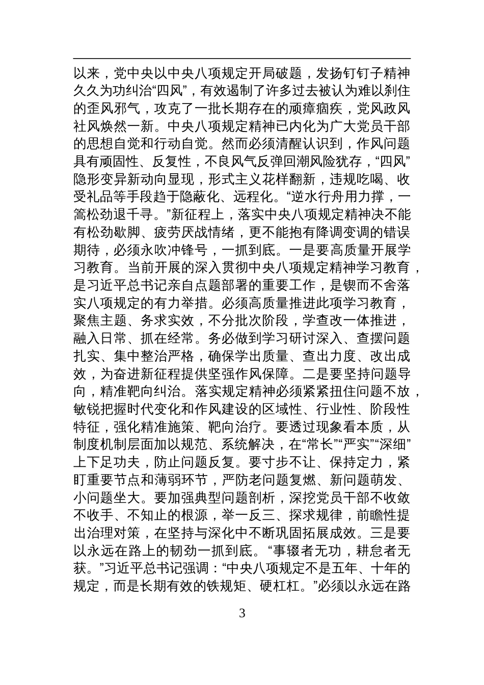 2025年作风建设廉政党课讲稿：持续加强作风建设，不断把全面从严治党推向纵深_第3页