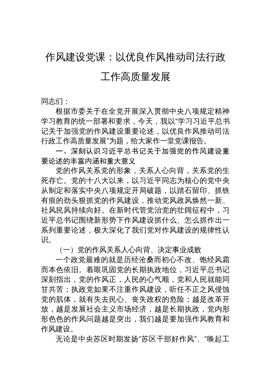 2025司法局作风建设党课讲稿：以优良作风推动司法行政工作高质量发展_第1页