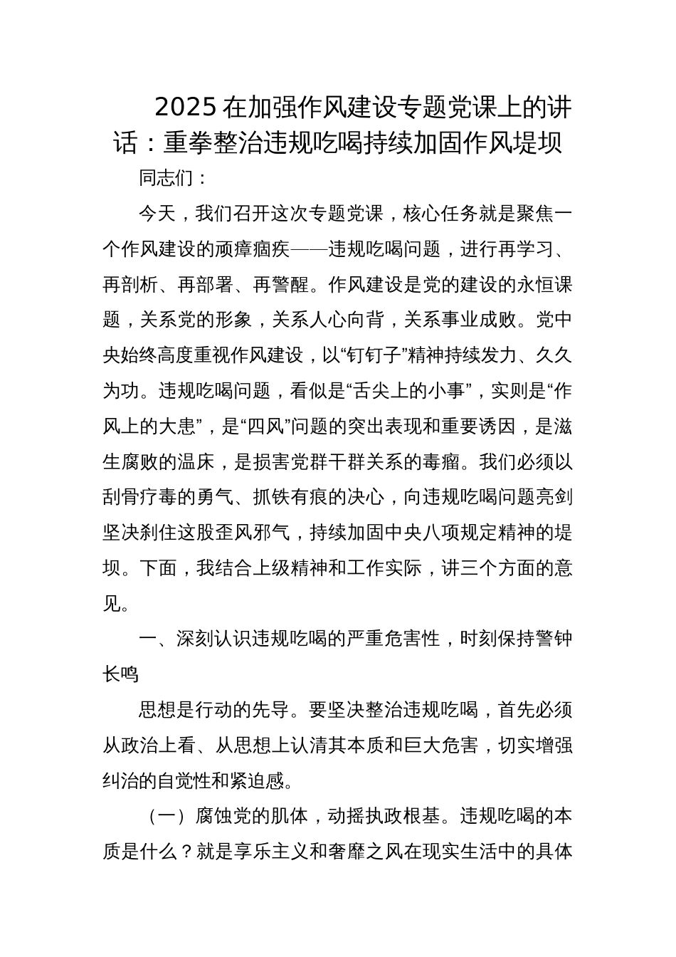 2025在加强作风建设专题党课上的讲话：重拳整治违规吃喝持续加固作风堤坝_第1页