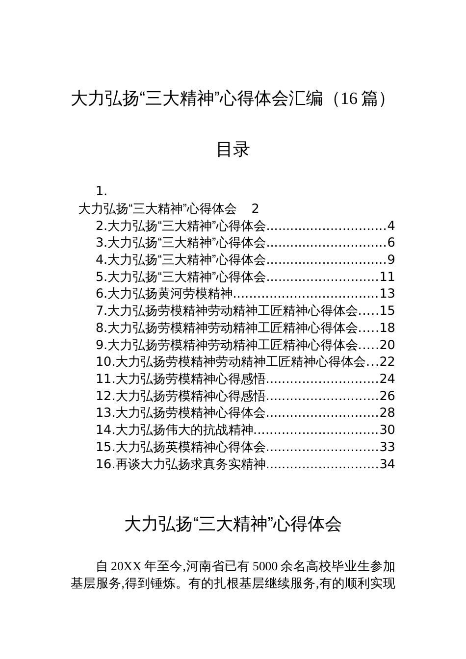 大力弘扬“三大精神”心得体会材料汇编（16篇）_第1页