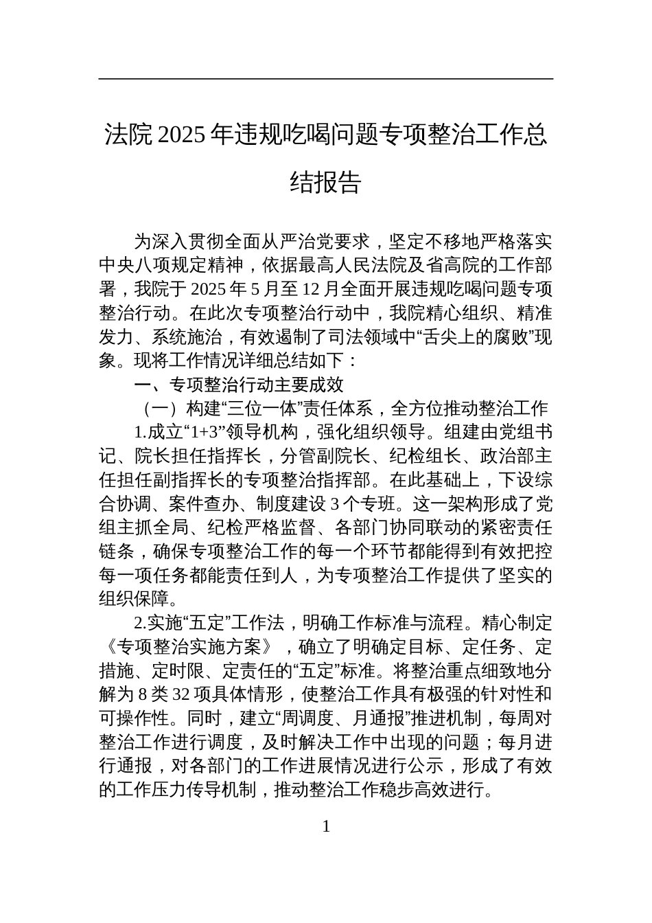 法院2025年违规吃喝问题专项整治工作总结报告材料_第1页