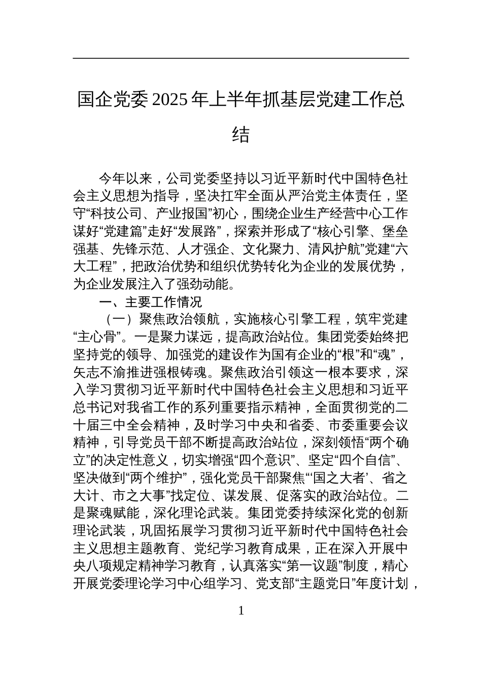 国企党委2025年上半年抓基层党建工作总结材料_第1页
