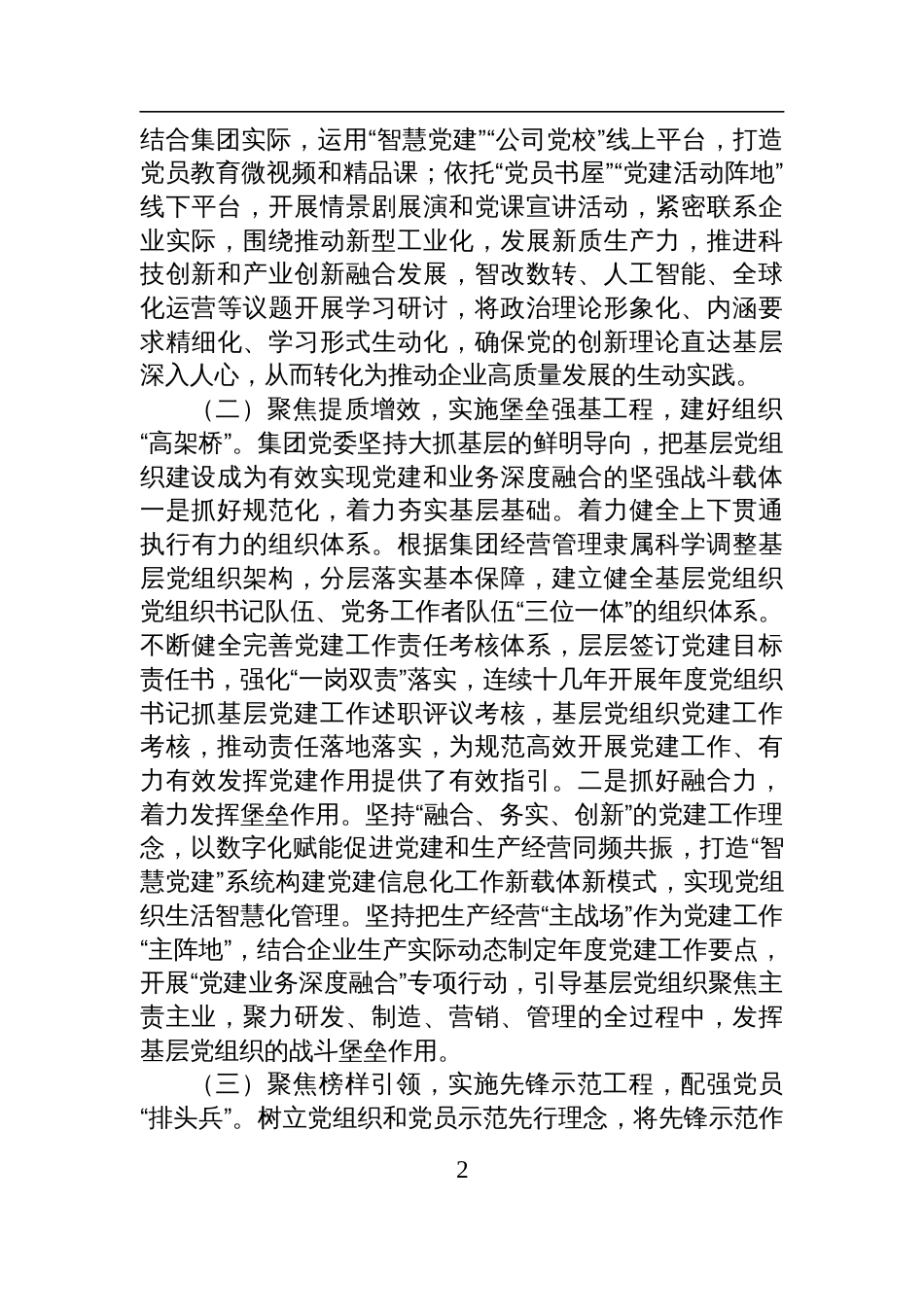 国企党委2025年上半年抓基层党建工作总结材料_第2页