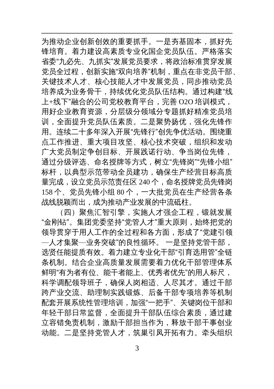 国企党委2025年上半年抓基层党建工作总结材料_第3页