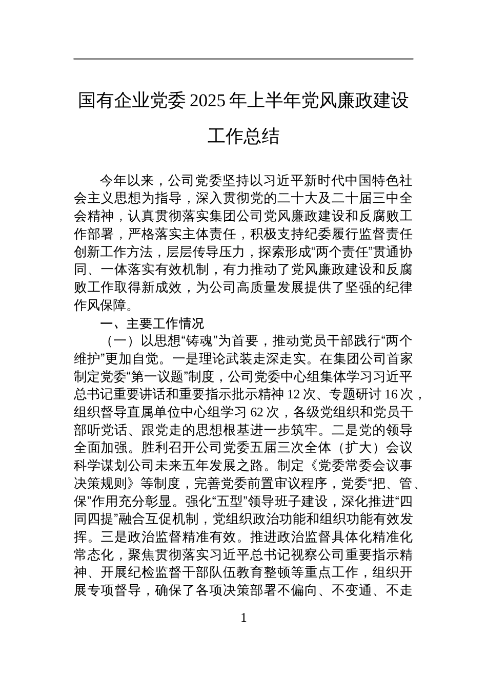 国有企业党委2025年上半年党风廉政建设工作总结材料_第1页