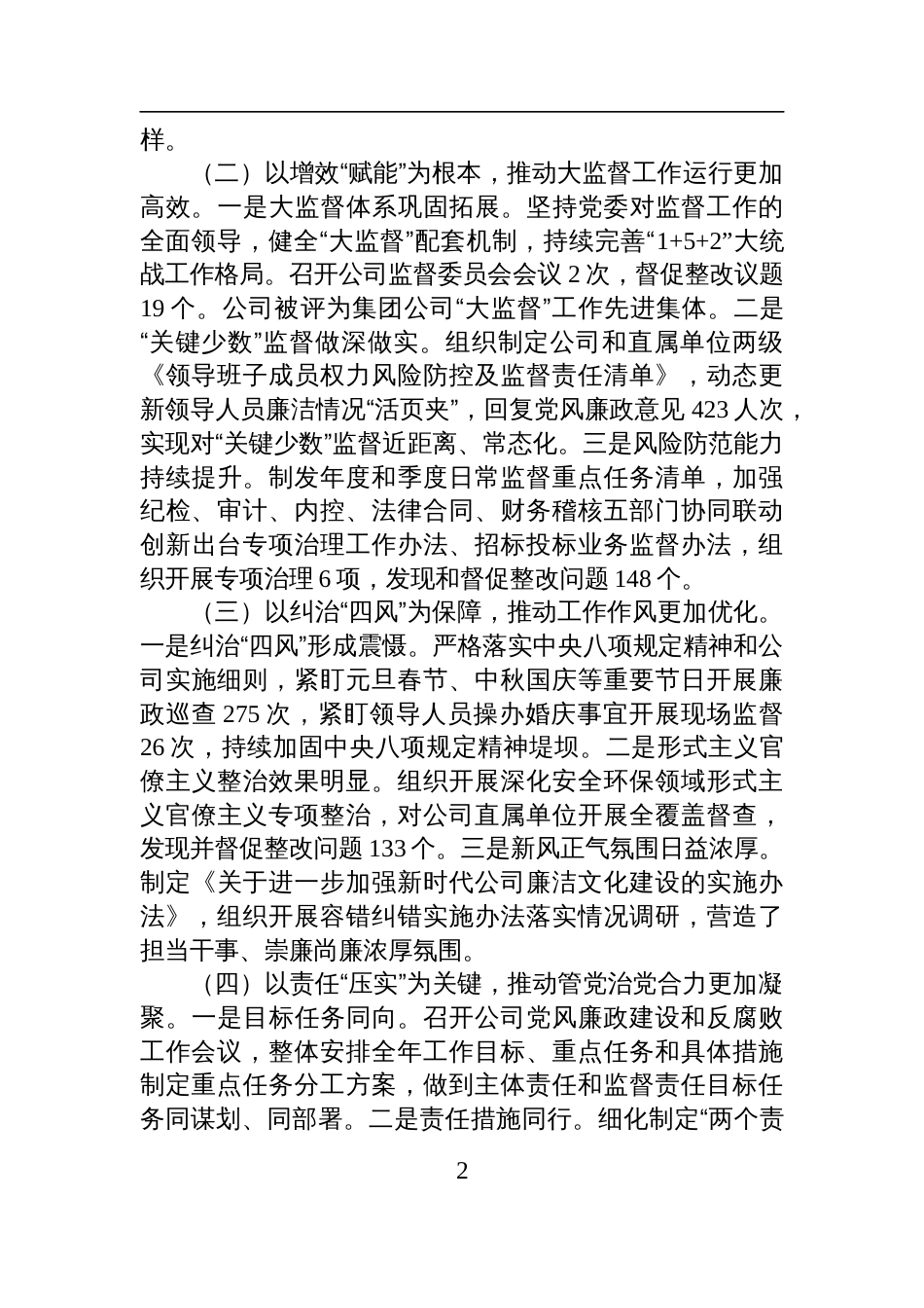 国有企业党委2025年上半年党风廉政建设工作总结材料_第2页
