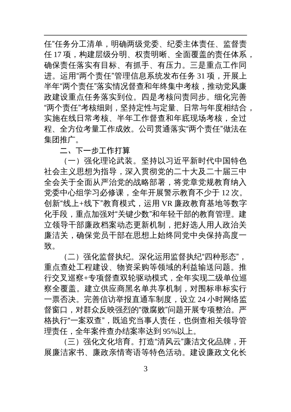 国有企业党委2025年上半年党风廉政建设工作总结材料_第3页