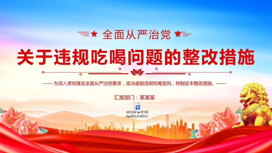 2025关于违规吃喝问题的整改措施PPT课件(含文字稿)_第1页