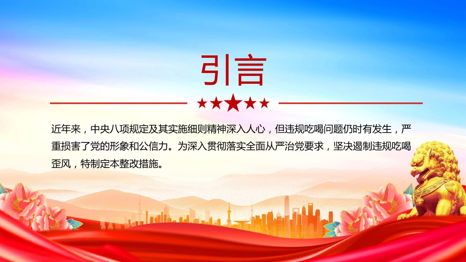 2025关于违规吃喝问题的整改措施PPT课件(含文字稿)_第3页