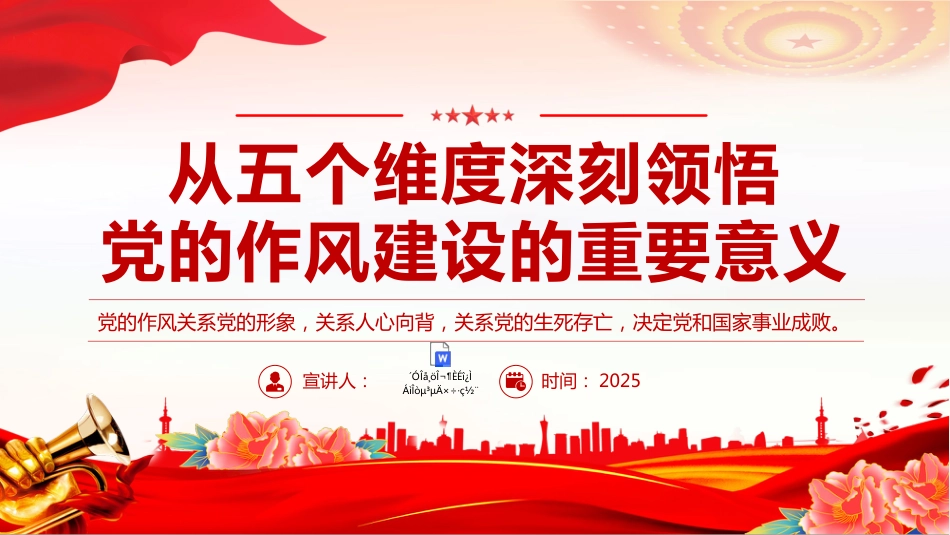 2025作风建设PPT从五个维度深刻领悟党的作风建设的重要意义(含文字稿)_第1页