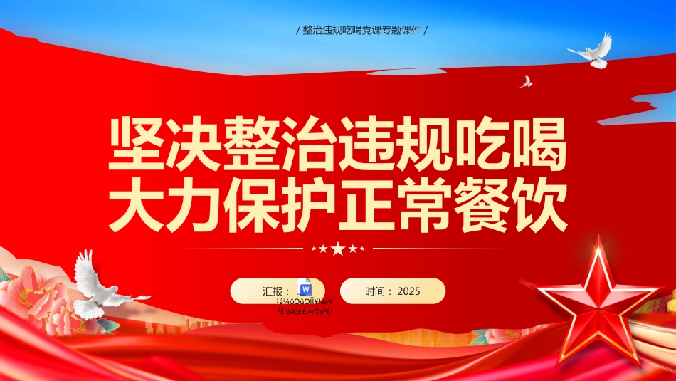 坚决整治违规吃喝大力保护正常餐饮PPT学习课件(含文字稿)_第1页