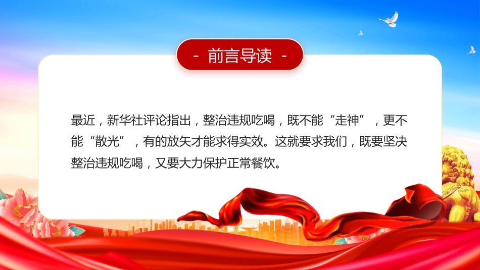 坚决整治违规吃喝大力保护正常餐饮PPT学习课件(含文字稿)_第2页