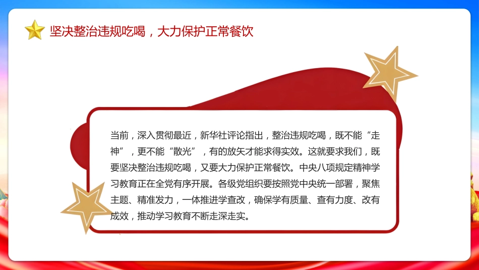 坚决整治违规吃喝大力保护正常餐饮PPT学习课件(含文字稿)_第3页
