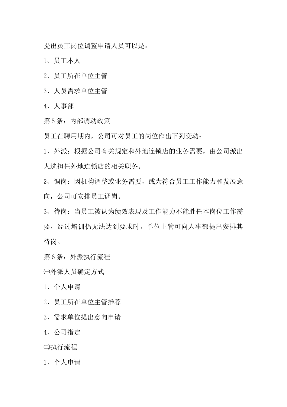 XX公司人员内部调动管理办法_第2页