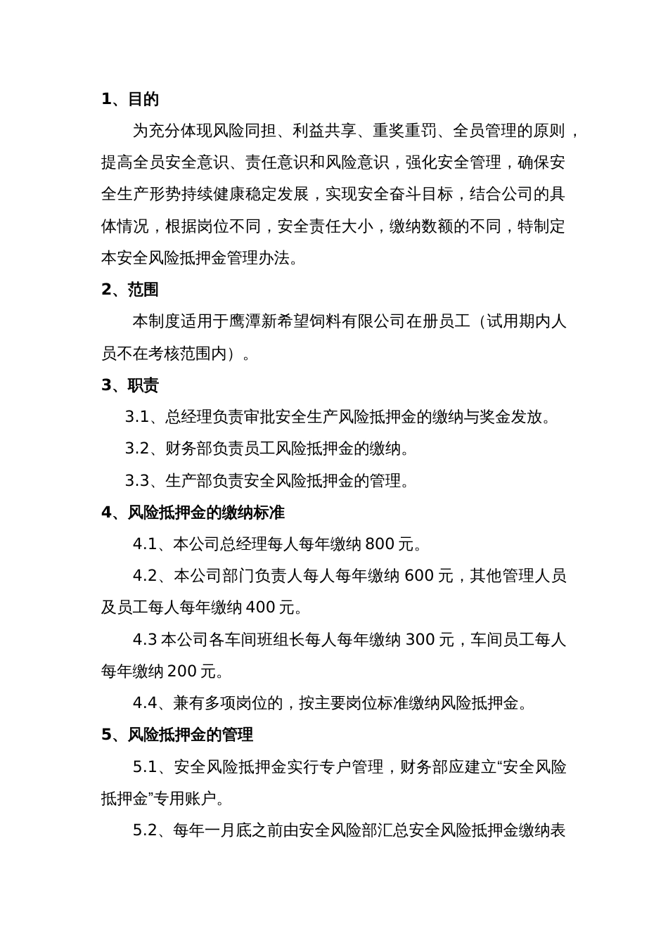 安全风险抵押金管理制度_第1页
