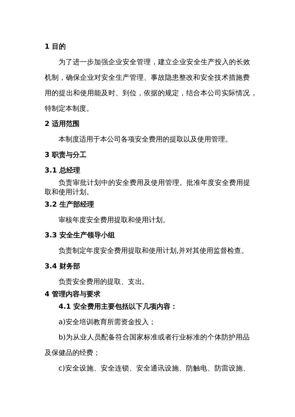安全生产资金投入制度_第1页