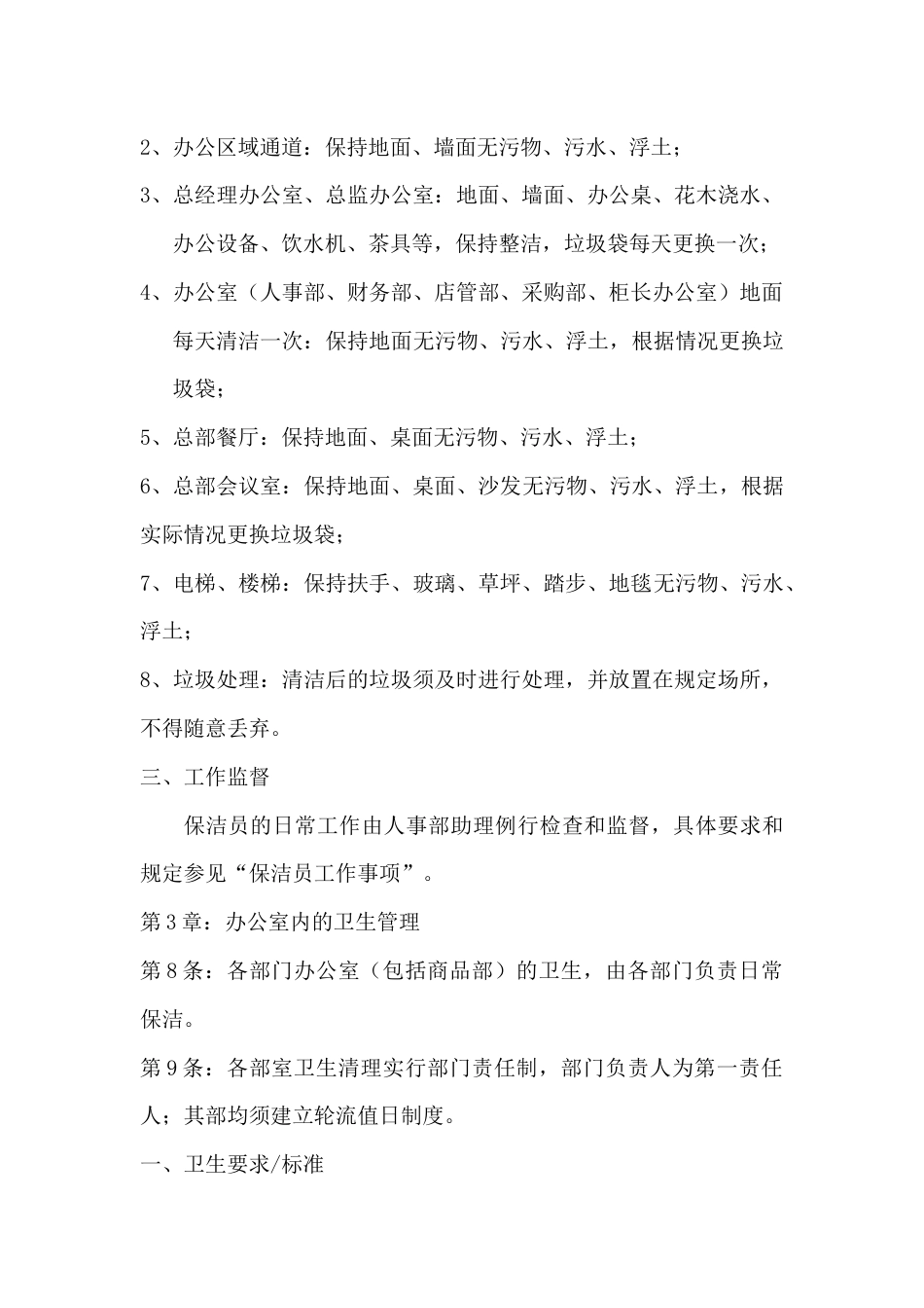 某公司公司总部卫生管理制度_第2页
