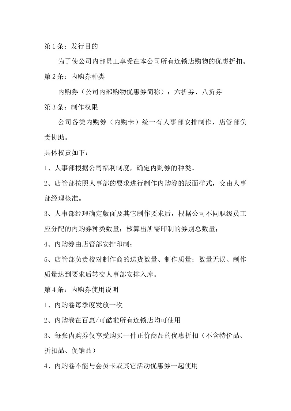 某公司内购卷使用细则_第1页