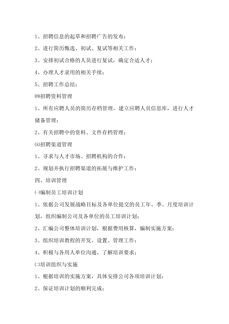 某公司人事部工作职责_第2页