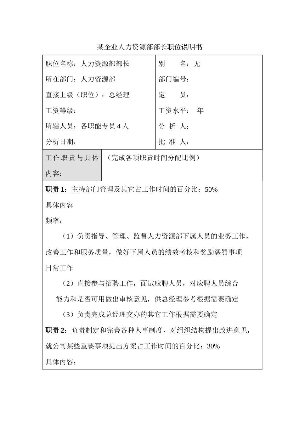 某企业人力资源部部长职位说明书_第1页