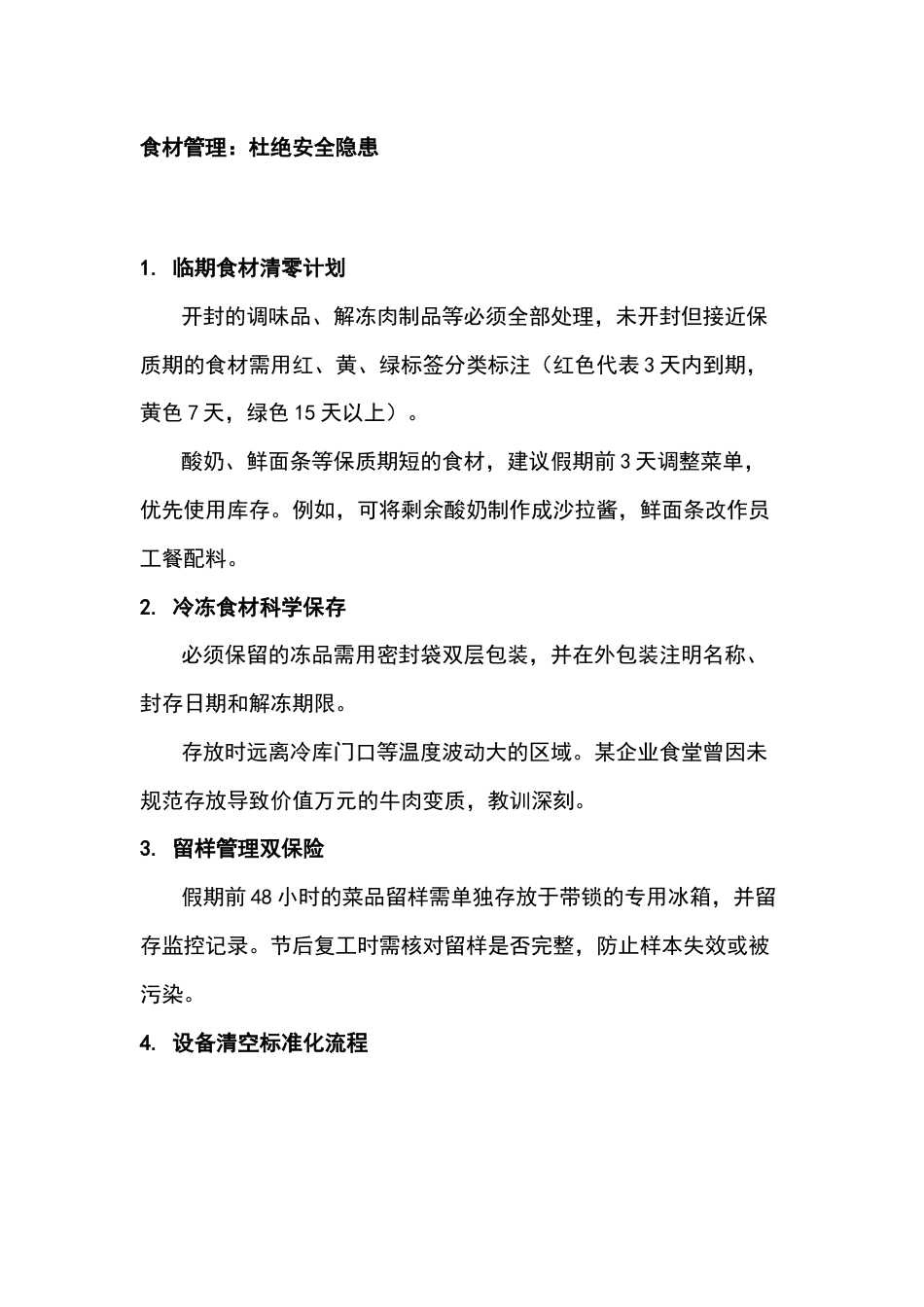 食堂收尾注意事项_第1页