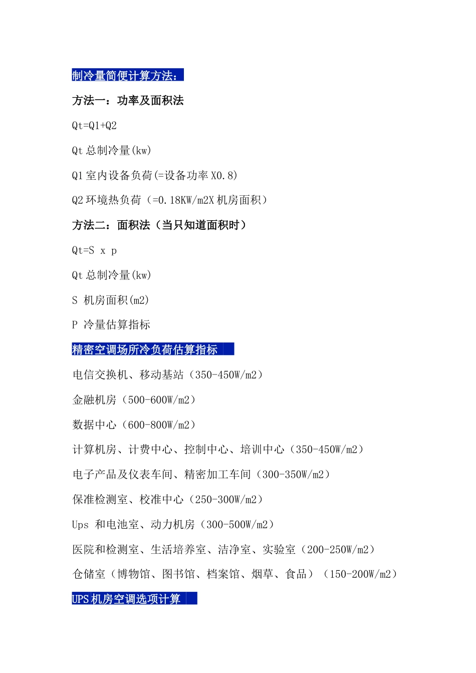 数据中心负荷计算_第1页