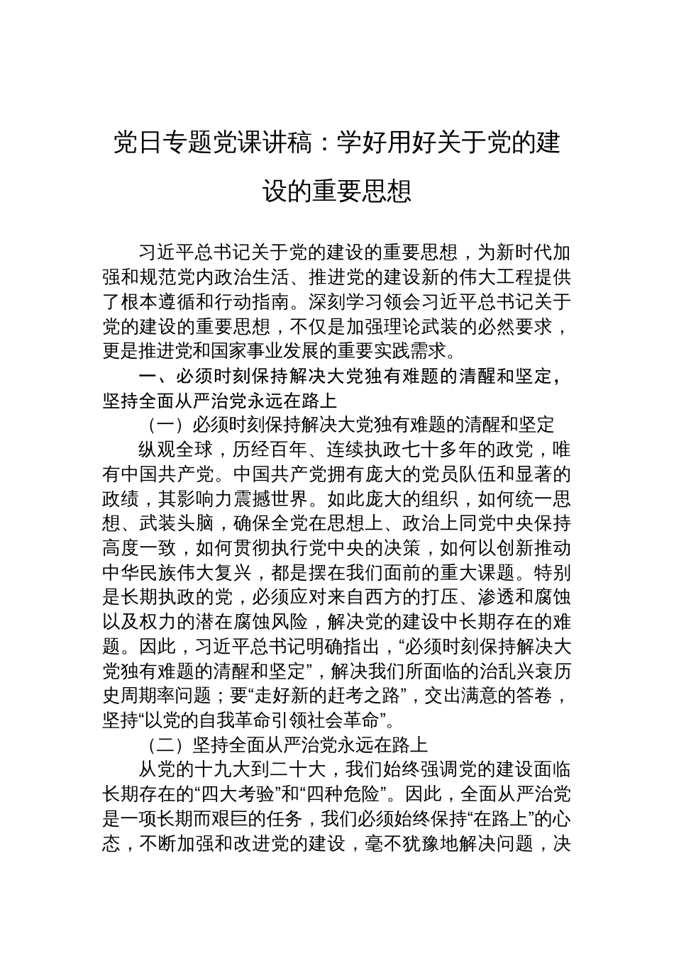2025关于党的建设专题党课讲稿：学好用好关于党的建设的重要思想_第1页