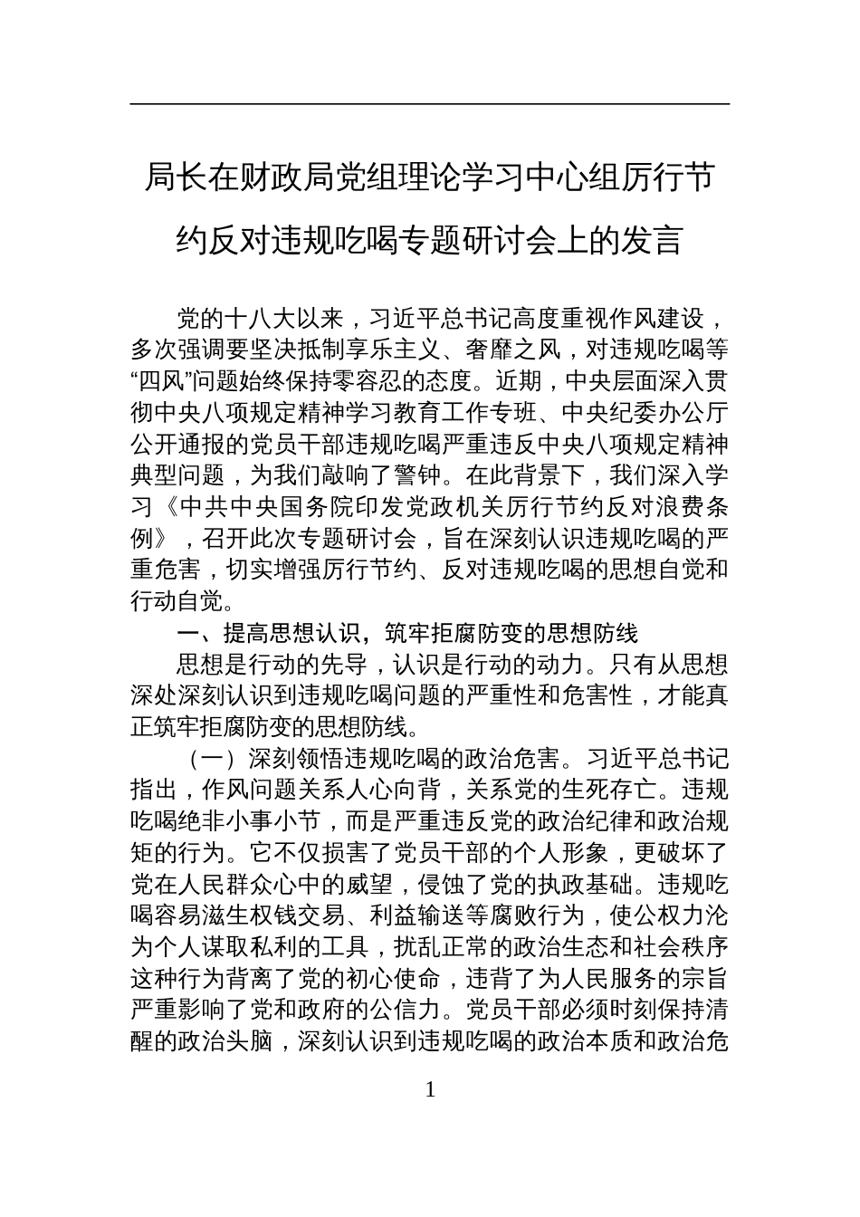 2025局长在财政局党组理论学习中心组厉行节约反对违规吃喝专题研讨会上的发言材料_第1页
