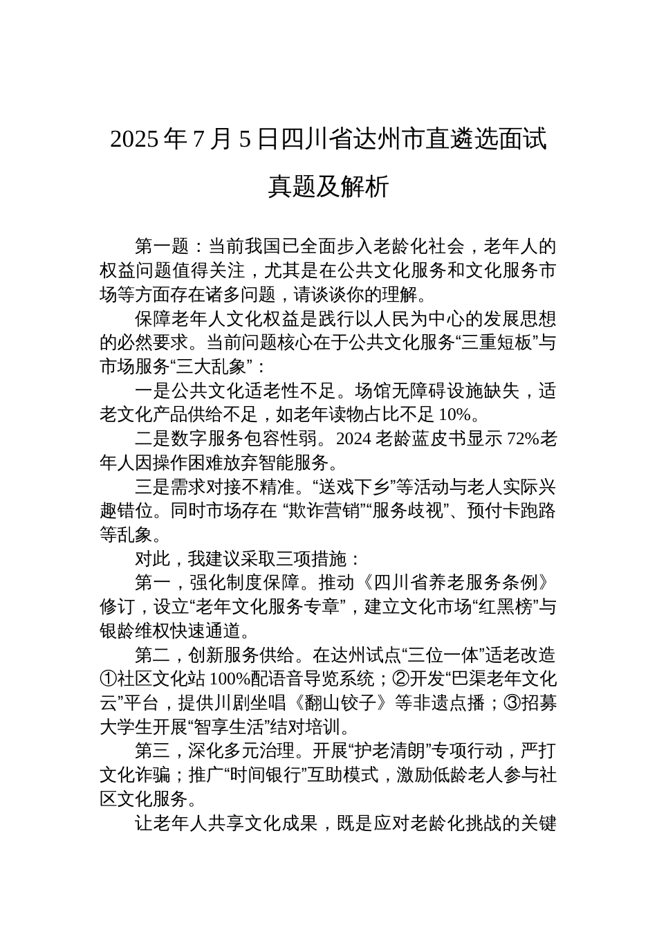 2025年7月5日四川省达州市直遴选面试真题及解析_第1页