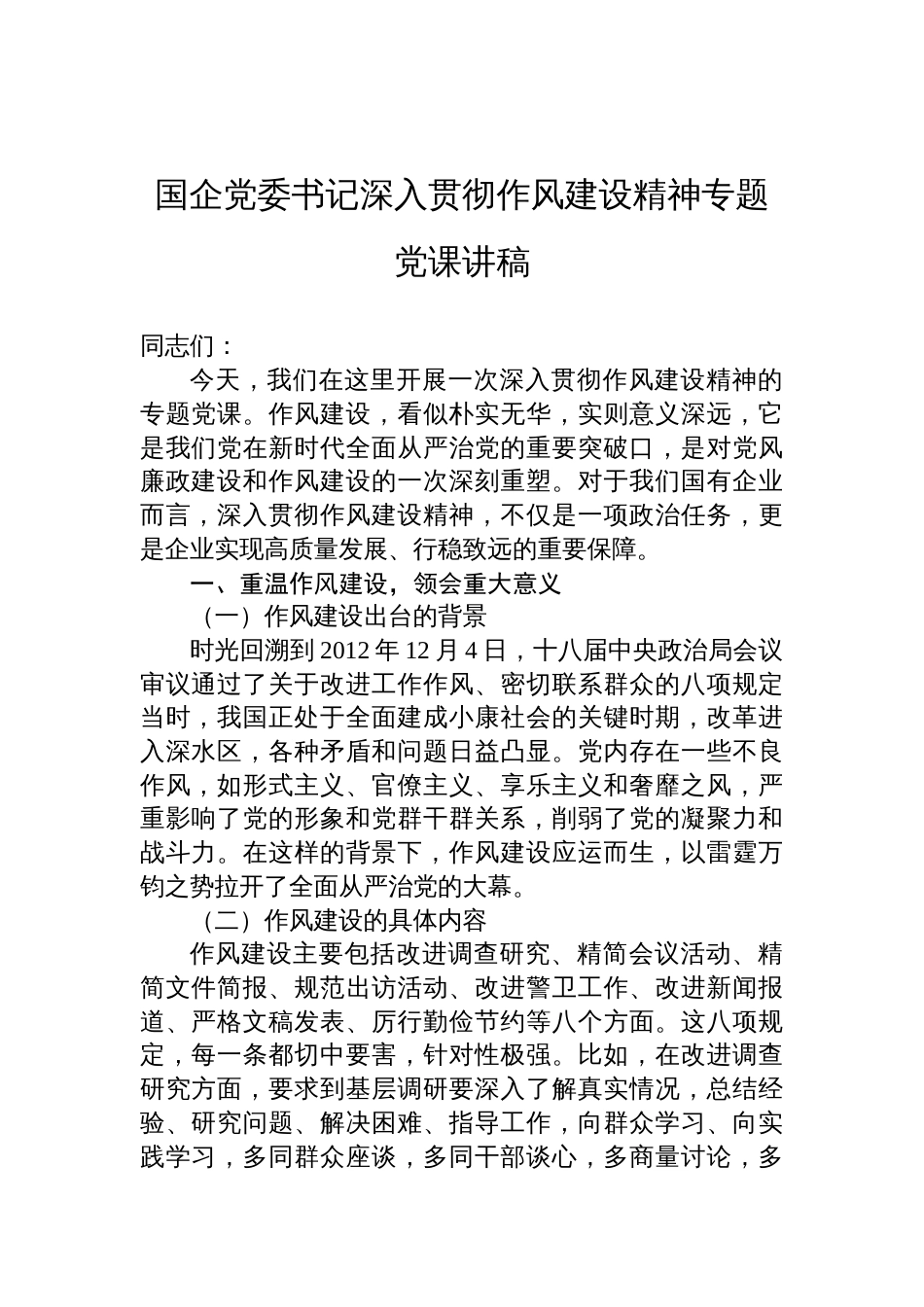2025年国企党委书记深入贯彻作风建设精神专题党课讲稿：不断加强党风廉政建设和作风建设，为国有企业的高质量发展提供坚强保障_第1页