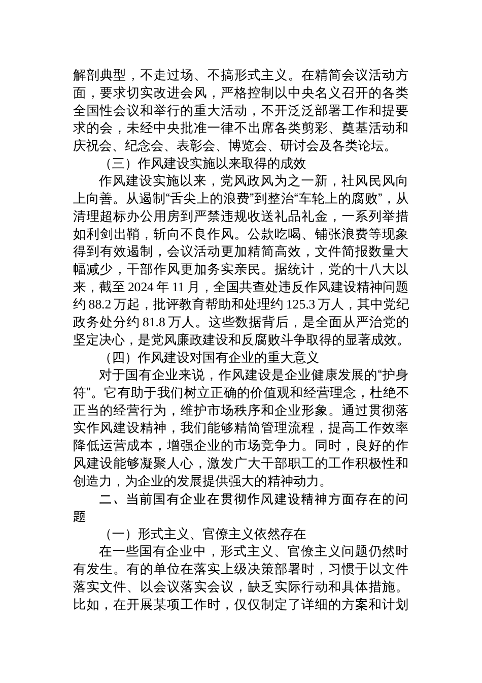 2025年国企党委书记深入贯彻作风建设精神专题党课讲稿：不断加强党风廉政建设和作风建设，为国有企业的高质量发展提供坚强保障_第2页