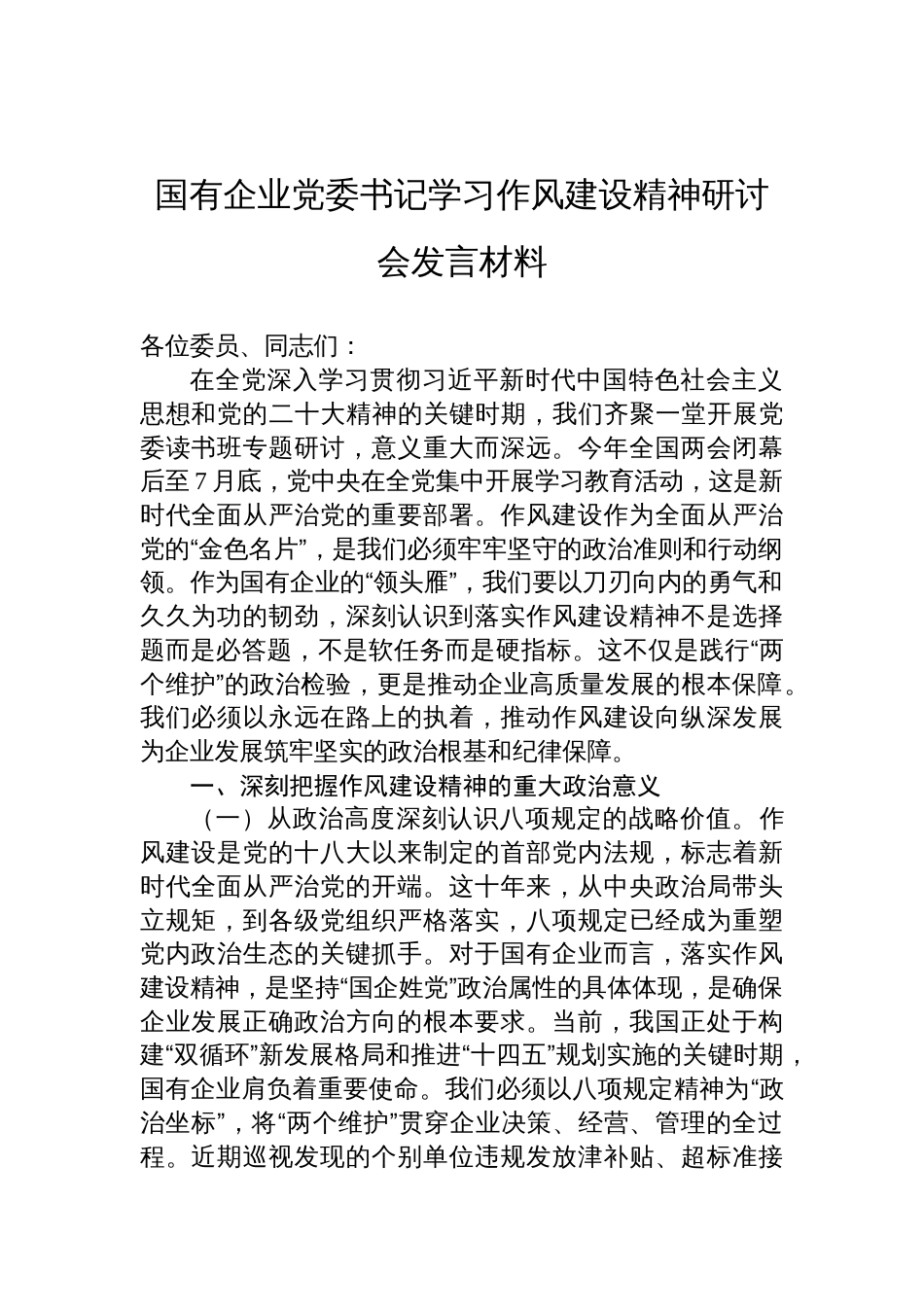 2025年国有企业党委书记学习作风建设精神研讨会发言材料_第1页