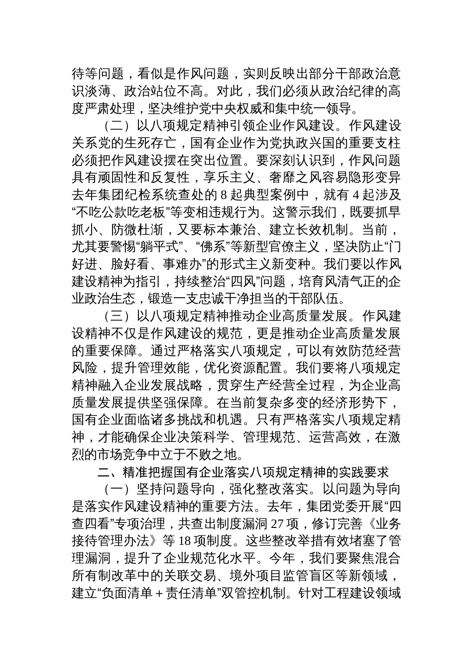 2025年国有企业党委书记学习作风建设精神研讨会发言材料_第2页