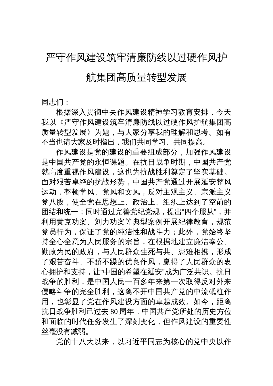 2025年国有企业作风建设党课讲稿：严守作风建设筑牢清廉防线以过硬作风护航集团高质量转型发展_第1页