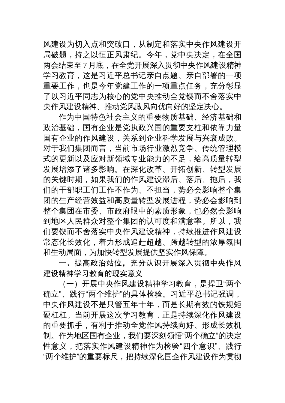 2025年国有企业作风建设党课讲稿：严守作风建设筑牢清廉防线以过硬作风护航集团高质量转型发展_第2页