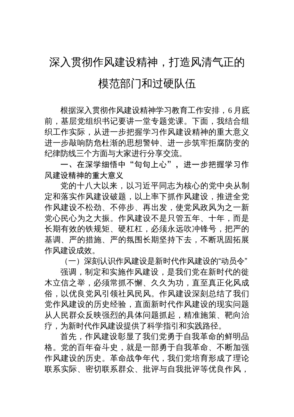 2025年基层党组织书记关于作风建设专题党课讲稿：深入贯彻作风建设精神，打造风清气正的模范部门和过硬队伍_第1页