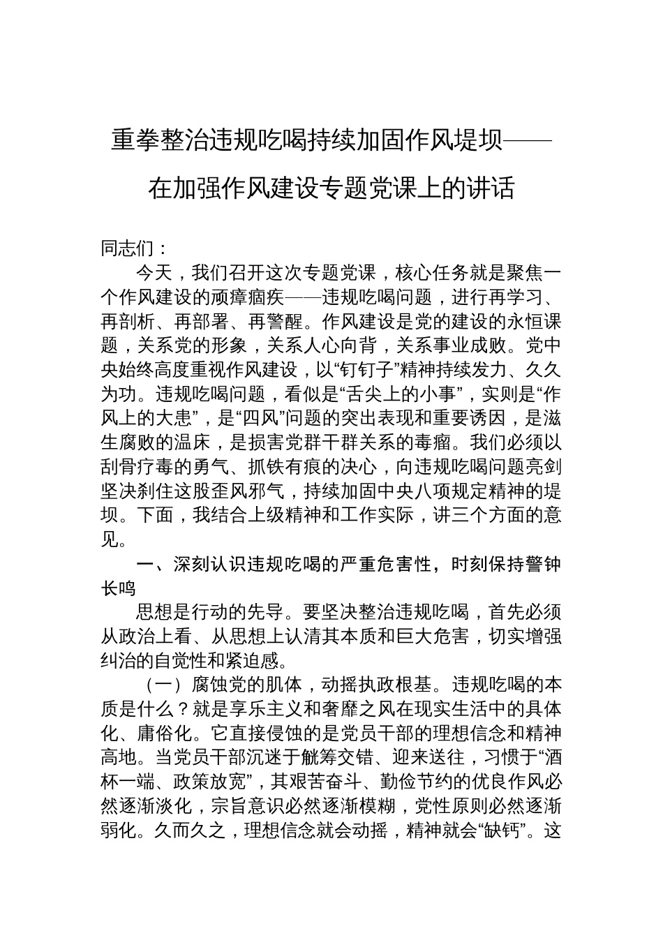 2025年加强作风建设违规吃喝专题党课讲稿：重拳整治违规吃喝持续加固作风堤坝_第1页