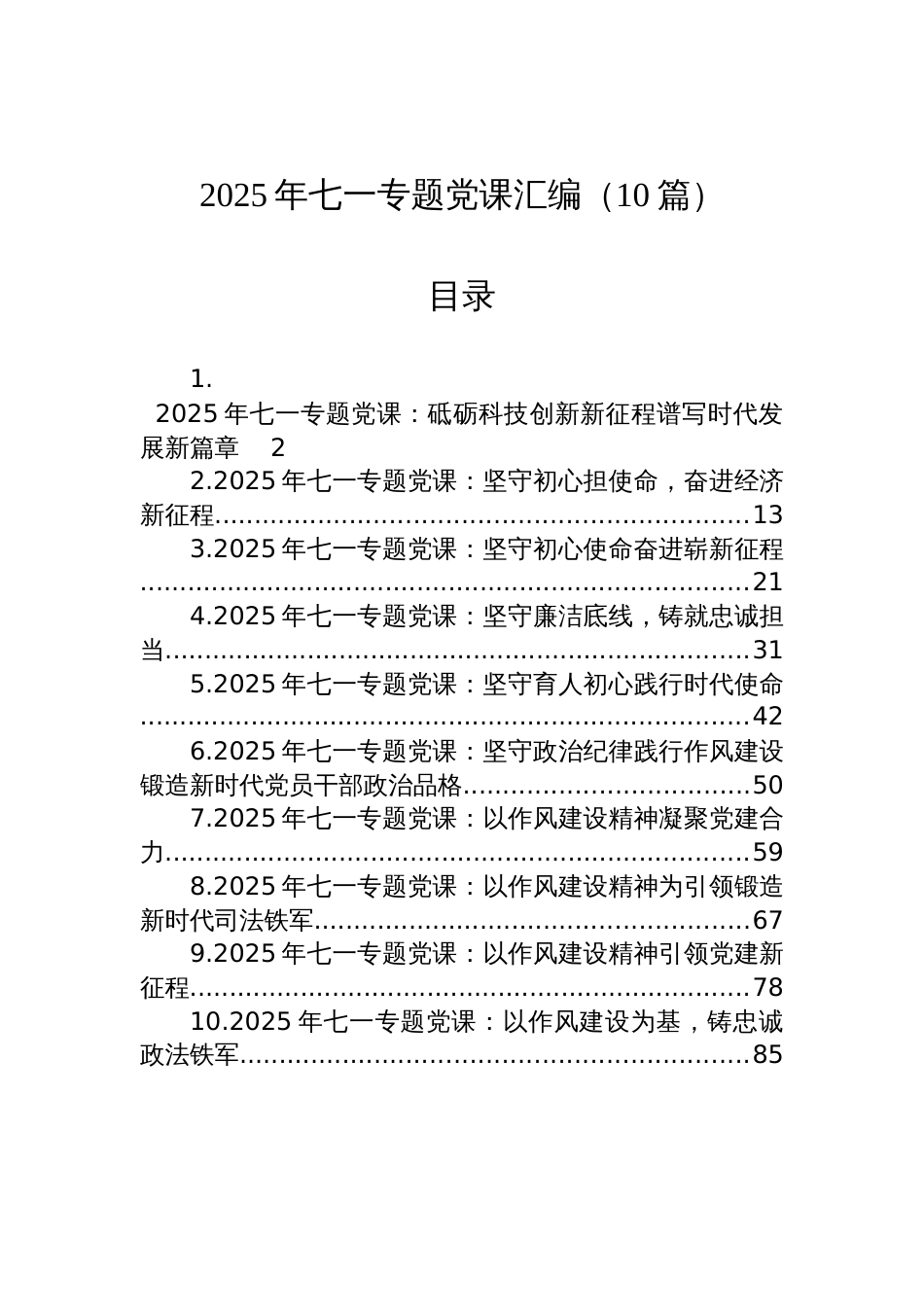 2025年七一专题党课讲稿汇编（10篇）_第1页
