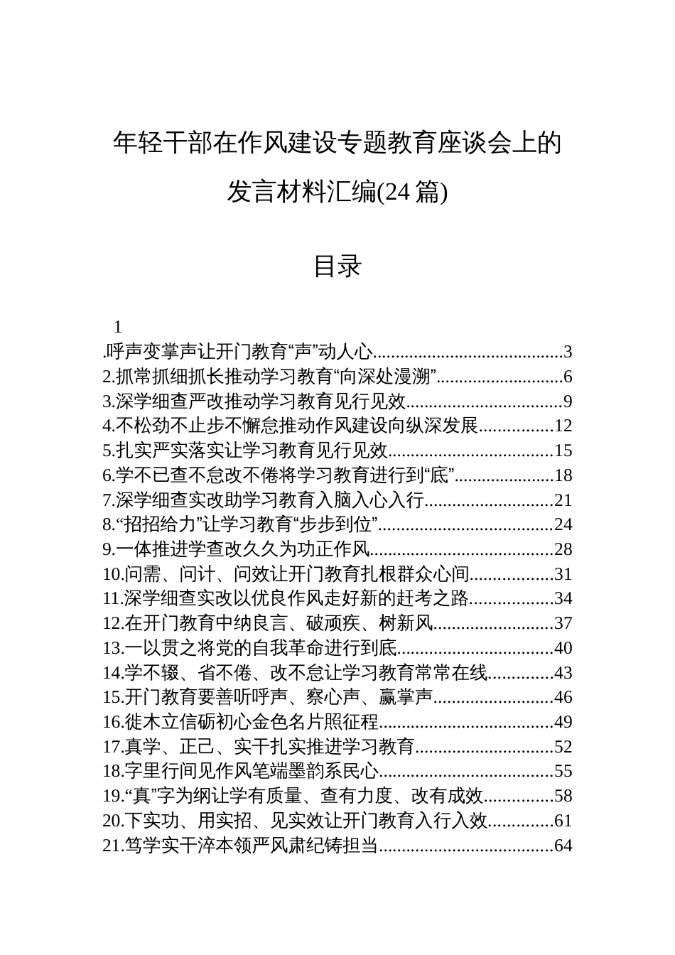 2025年轻干部在作风建设专题教育座谈会上的发言材料汇编(24篇)_第1页