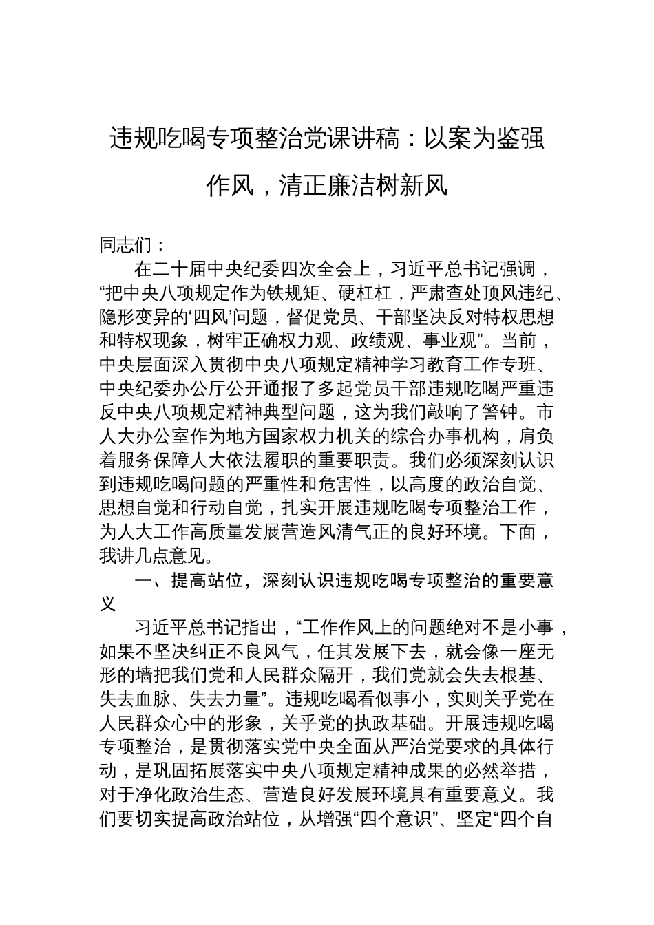 2025年市人大关于违规吃喝专项整治党课讲稿：以案为鉴强作风，清正廉洁树新风_第1页